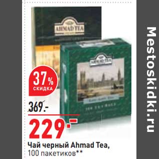 Акция - Чай черный Ahmad Tea