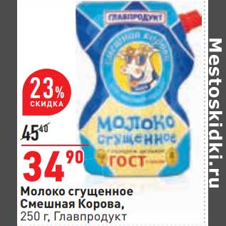 Акция - Молоко сгущенное Смешная Корова, Главпродукт