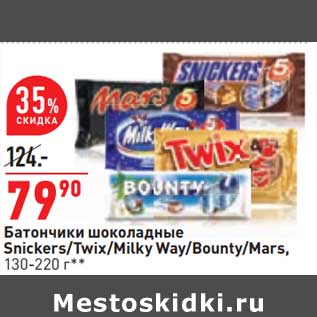 Акция - Батончики шоколадные Snickers /Twix / Milky Way /Bouty /Mars