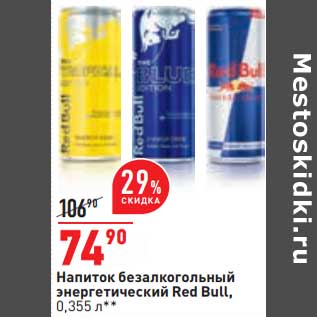 Акция - Напиток безалкогольный энергетический Red Bull