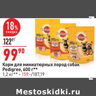 Акция - Корм для миниатюрных пород собак Pedigree 600 г - 99,90 руб /1,2 кг - 159,00 руб