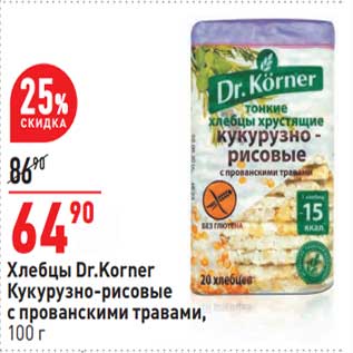 Акция - Хлебцы DR, Korner кукурузно-рисовые с прованскими травами