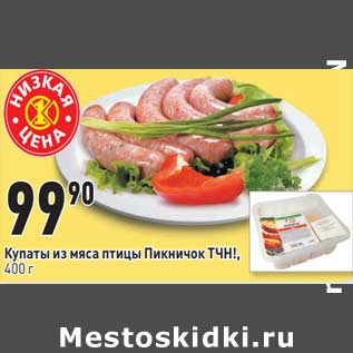 Акция - Купаты из мяса птицы Пикничок ТЧН!