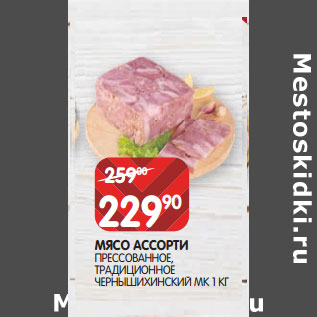 Акция - МЯСО АССОРТИ ПРЕССОВАННОЕ, ТРАДИЦИОННОЕ ЧЕРНЫШИХИНСКИЙ МК