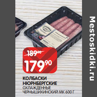 Акция - КОЛБАСКИ НЮРНБЕРГСКИЕ ОХЛАЖДЕННЫЕ ЧЕРНЫШИХИНСКИЙ МК