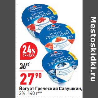 Акция - Йогурт Греческий Савушкин 2%