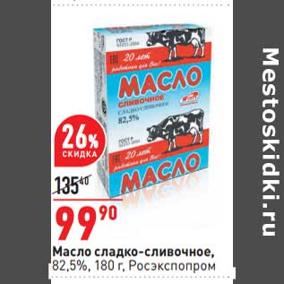 Акция - Масло сладко-сливочное, 82,5% Росэкспопром