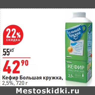 Акция - Кефир Большая кружка, 2,5%