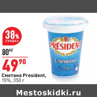 Акция - Сметана President 15%