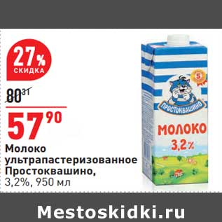 Акция - Молоко у/пастеризованное Простоквашино 3,2%