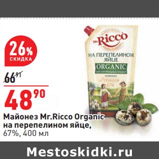 Акция - Майонез Mr. Ricco Organic на перепелином яйце, 67%