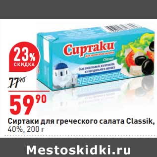 Акция - Сиртаки для греческого салата Classik 40%