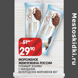 Акция - МОРОЖЕНОЕ ЖЕМЧУЖИНА РОССИИ ПЛОМБИР ЭСКИМО С МИНДАЛЕМ ВОЛОГОДСКОЕ МОРОЖЕНОЕ