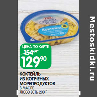 Акция - КОКТЕЙЛЬ ИЗ КОПЧЕНЫХ МОРЕПРОДУКТОВ В МАСЛЕ ЛЮБО ЕСТЬ