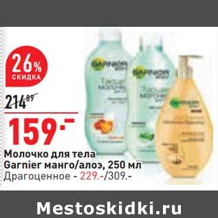 Акция - Молочко для тела Garnier манго /алоэ 250 мл - 159,00 руб ; Драгоцененое -229,00 руб