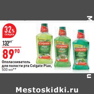 Акция - Ополаскиватель для полости рта Colgate Plax