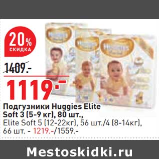 Акция - Подгузники Huggies Elite Soft 3 (5-9 кг) 80 шт - 1119,00 руб / Elite soft 5 (12-22 кг) 56 шт / 4 (8-14 кг) 66 шт - 1219,00 руб