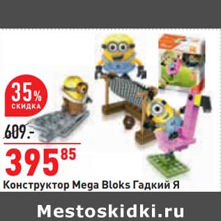 Акция - Конструктор Mega Bloks Гадкий Я