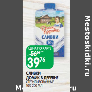 Акция - СЛИВКИ ДОМИК В ДЕРЕВНЕ СТЕРИЛИЗОВАННЫЕ 10%