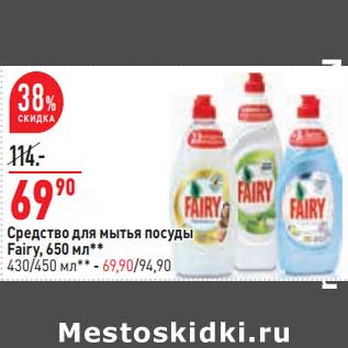 Акция - Средство для мытья посуды Fairy 650 мл / 430/450 мл