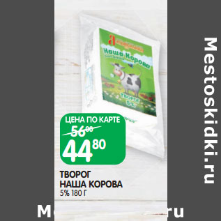 Акция - ТВОРОГ НАША КОРОВА 5%