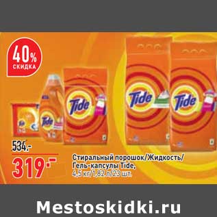 Акция - Стиральный порошок /Жидкость /Гель-капсулы Tide