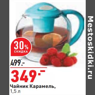 Акция - Чайник Карамель