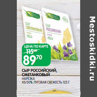 Акция - СЫР РОССИЙСКИЙ, СМЕТАНКОВЫЙ НАРЕЗКА 45/50% ЛУГОВАЯ СВЕЖЕСТЬ