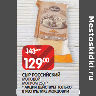 Акция - СЫР РОССИЙСКИЙ МОЛОДОЙ МОЛКОМ