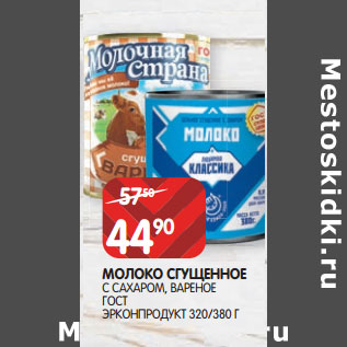 Акция - МОЛОКО СГУЩЕННОЕ С САХАРОМ, ВАРЕНОЕ ГОСТ ЭРКОНПРОДУКТ 320/380 Г