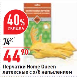 Акция - Перчатки Home Queen