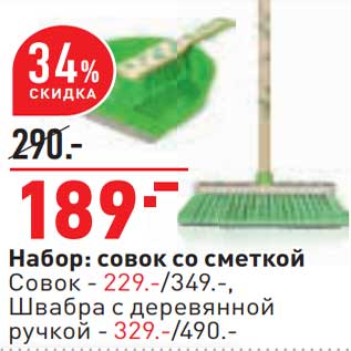 Акция - Набор: совок со сметкой - 189,00 руб / совок - 229,00 руб швабра с деревянной ручкой - 329,00 руб