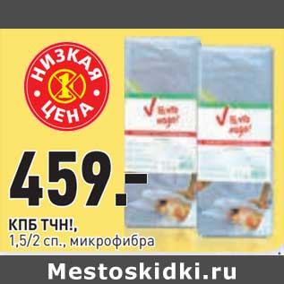 Акция - КПБ ТЧН! 1,5/2 сп. микрофибра