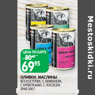 Акция - ОЛИВКИ, МАСЛИНЫ БЕЗ КОСТОЧЕК, С ЛИМОНОМ, С КРЕВЕТКАМИ, С ЛОСОСЕМ SPAR