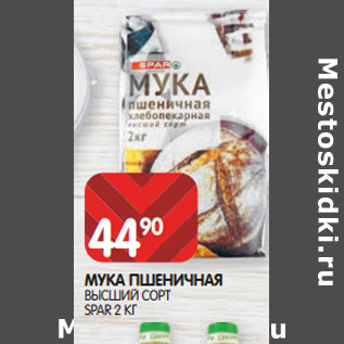 Акция - МУКА ПШЕНИЧНАЯ ВЫСШИЙ СОРТ SPAR