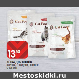 Акция - КОРМ ДЛЯ КОШЕК КУРИЦА, ГОВЯДИНА, КРОЛИК SPAR