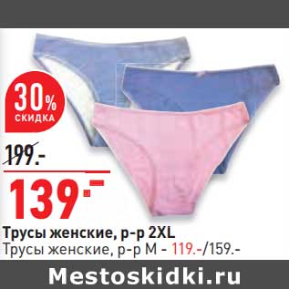 Акция - Трусы женские р-р 2 XL - 139,00 руб /Трусы женские р-р М - 119,00 руб