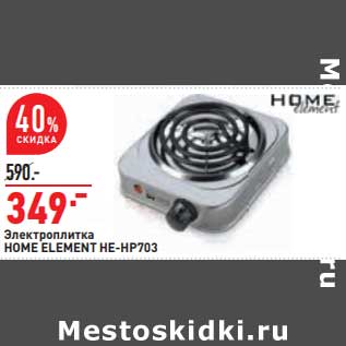 Акция - Элекроплитка Home Element HE-HP703