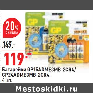 Акция - Батарейки GP15ADME3MB-2CR4/ GP24ADME3MB-2CR4