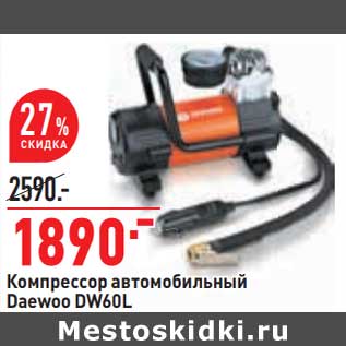 Акция - Компрессор автомобильный Daewoo DW60L