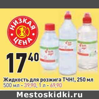 Акция - Жидкость для розжига ТЧН! 250 мл - 17,40 руб / 500 мл - 39,90 руб / 1 л - 69,90 руб