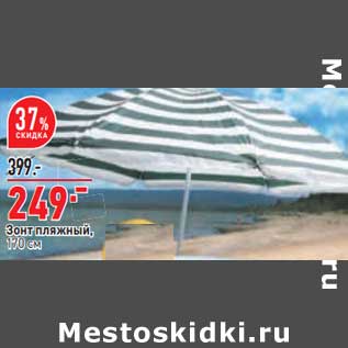 Акция - Зонт пляжный 170 см