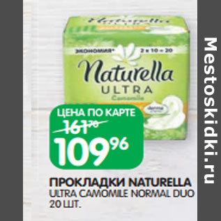 Акция - ПРОКЛАДКИ NATURELLA ULTRA CAMOMILE NORMAL DUO