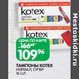 Акция - ТАМПОНЫ KOTEX НОРМАЛ, СУПЕР