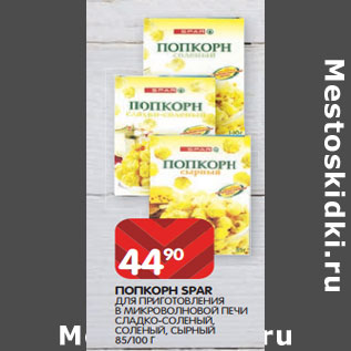 Акция - ПОПКОРН SPAR