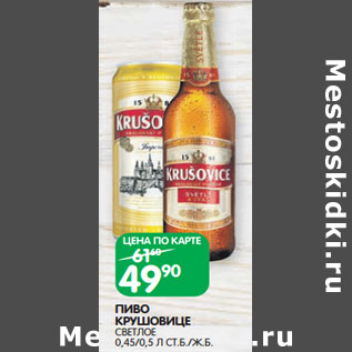 Акция - ПИВО КРУШОВИЦЕ СВЕТЛОЕ 0,45/0,5 Л СТ.Б./Ж.Б.