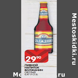 Акция - ПИВНОЙ НАПИТОК ВОЛЖАНИН СВЕТЛЫЙ 0,47 Л СТ.Б.