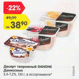 Акция - Десерт творожный Danone Даниссимо 5,4-7,2%