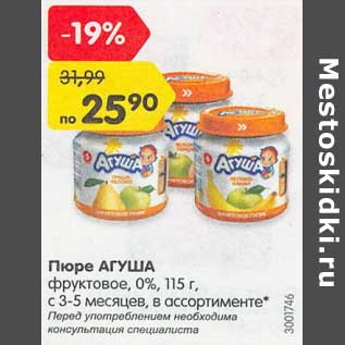 Акция - Пюре Агуша фруктовое 0%