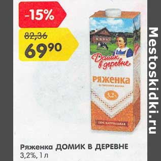 Акция - Ряженка Домик в деревне 3,2%